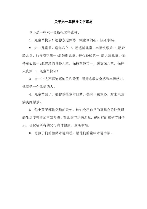 关于六一黑板报文字素材