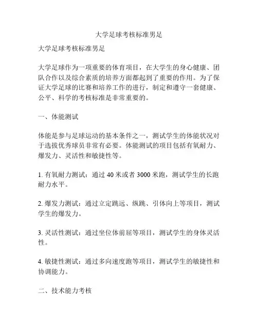 大学足球考核标准男足