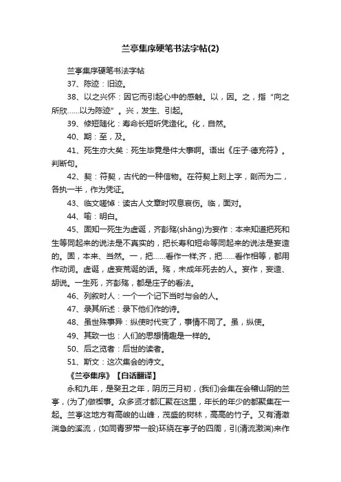 兰亭集序硬笔书法字帖