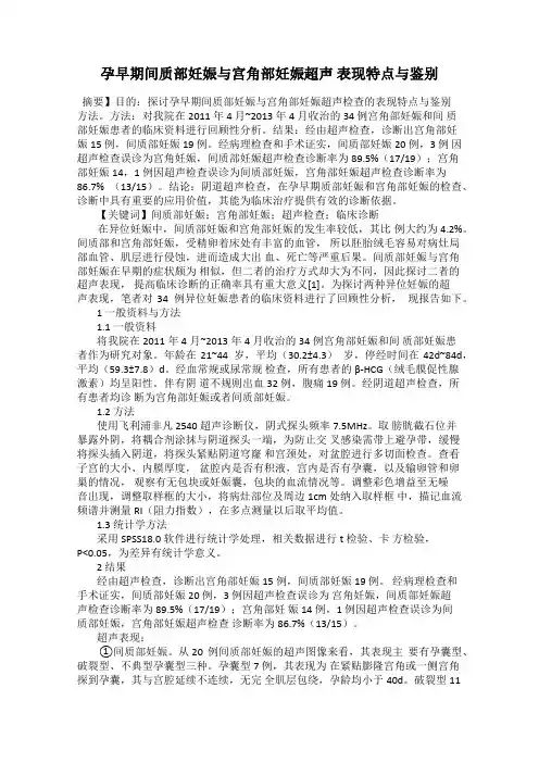 孕早期间质部妊娠与宫角部妊娠超声 表现特点与鉴别