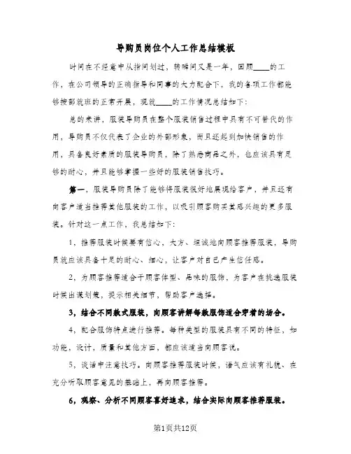 导购员岗位个人工作总结模板(5篇)
