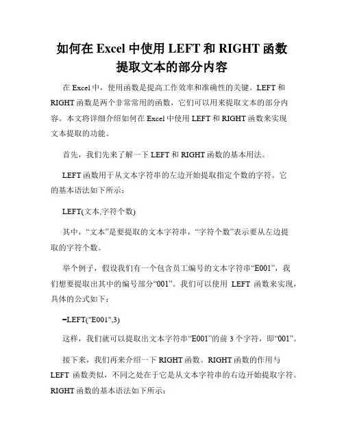 如何在Excel中使用LEFT和RIGHT函数提取文本的部分内容
