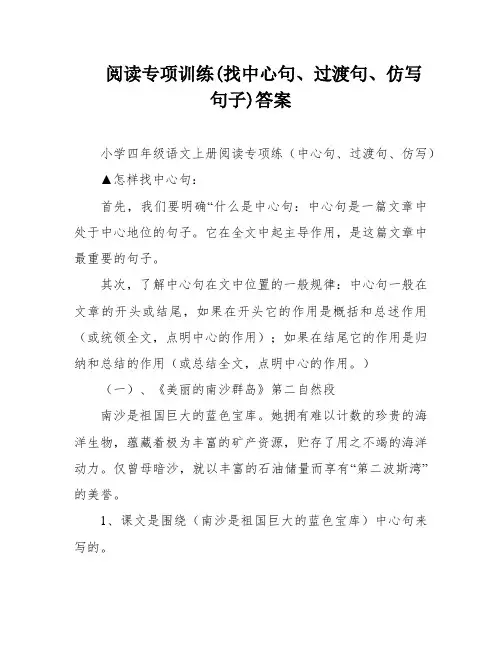 阅读专项训练(找中心句、过渡句、仿写句子)答案