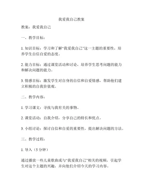 我爱我自己教案