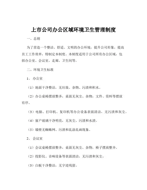 上市公司办公区域环境卫生管理制度