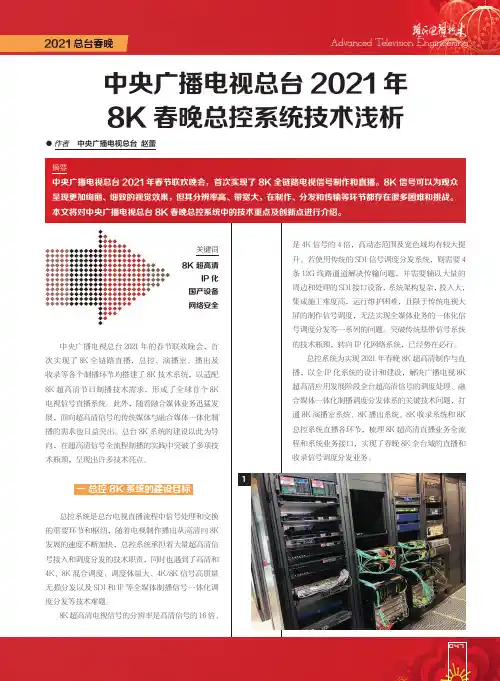 中央广播电视总台2021年8K春晚总控系统技术浅析