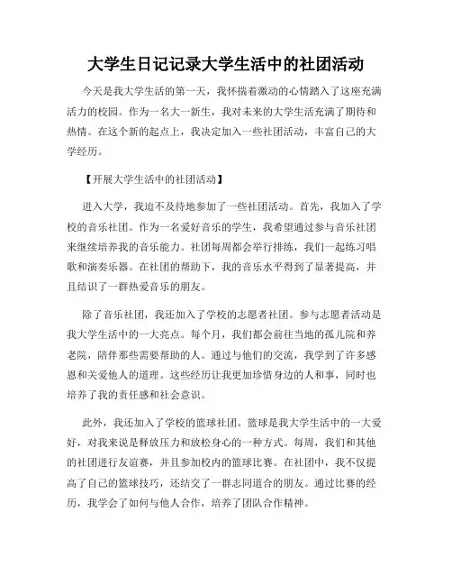 大学生日记记录大学生活中的社团活动