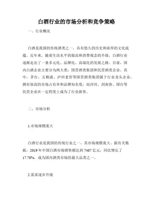 白酒行业的市场分析和竞争策略