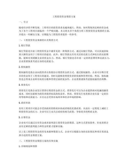 工程投资资金筹措方案