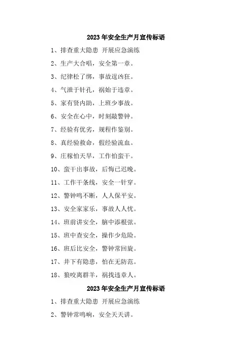 建筑施工项目2023年安全生产月 主题活动宣传标语      (合计5份)