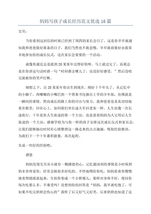 妈妈写孩子成长经历范文优选16篇