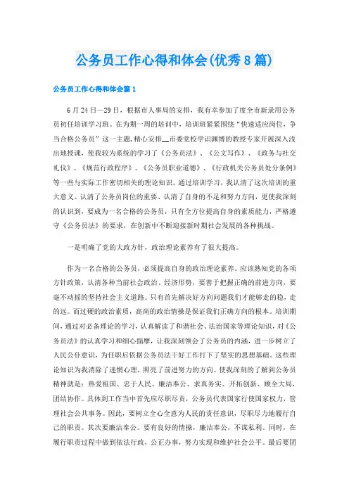 公务员工作心得和体会(优秀8篇)