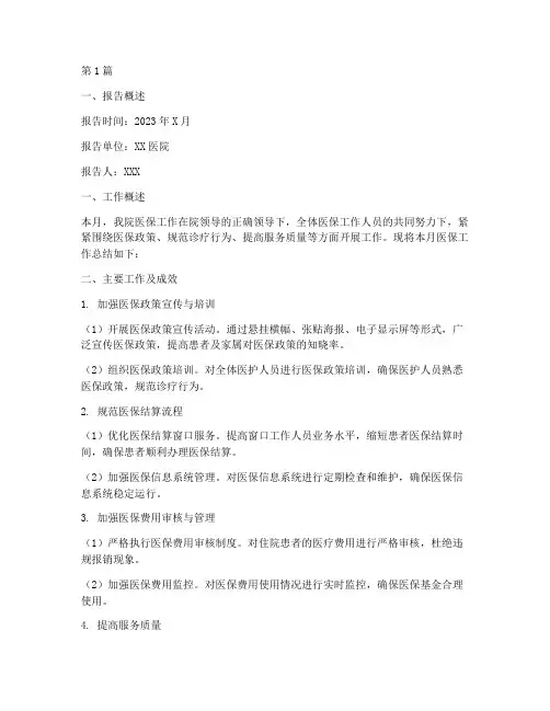 医保月总结报告范文(3篇)