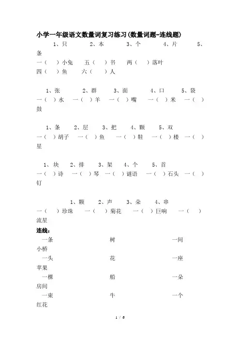 小学一年级语文数量词复习练习(数量词题-连线题)