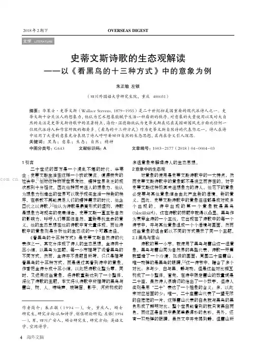 史蒂文斯诗歌的生态观解读——以《看黑鸟的十三种方式》中的意象为例