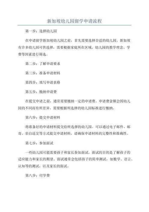 新加坡幼儿园留学申请流程