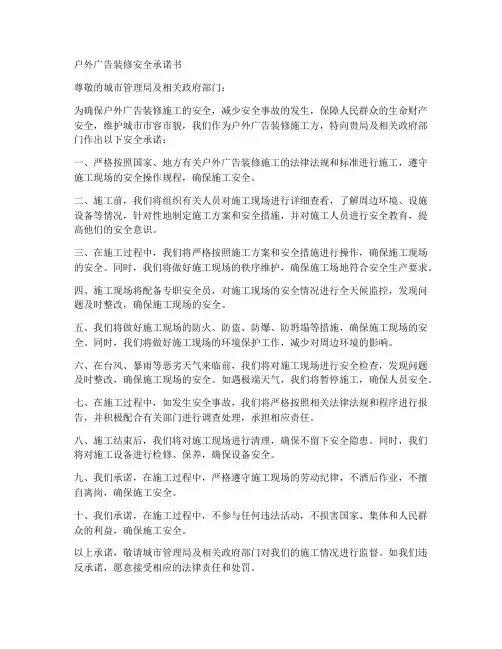户外广告装修安全承诺书