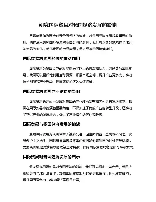 研究国际贸易对我国经济发展的影响