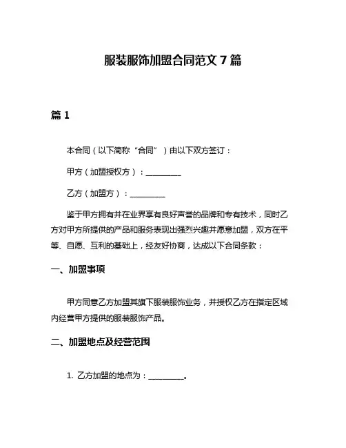 服装服饰加盟合同范文7篇