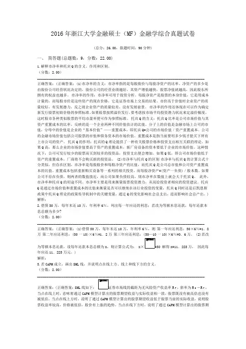 2016年浙江大学金融硕士(MF)金融学综合真题试卷