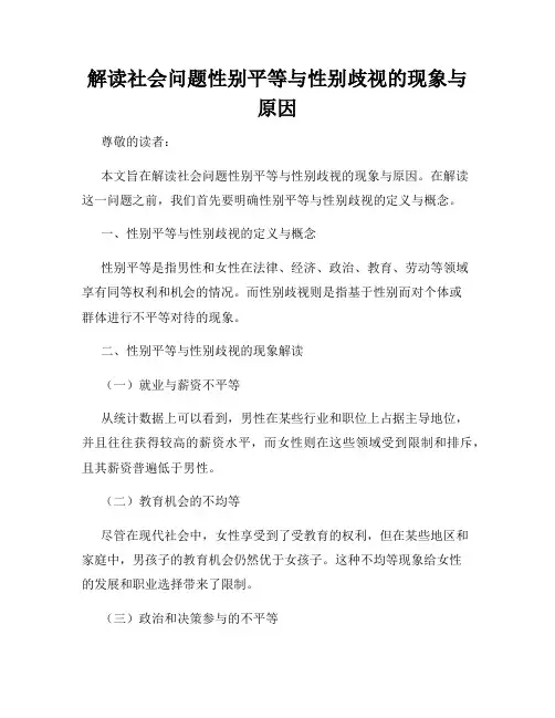解读社会问题性别平等与性别歧视的现象与原因