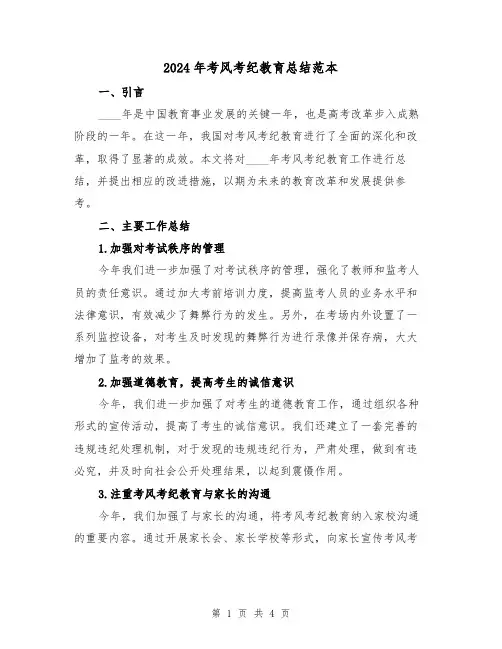 2024年考风考纪教育总结范本(2篇)