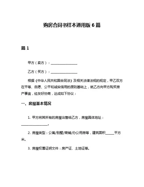 购房合同书样本通用版6篇