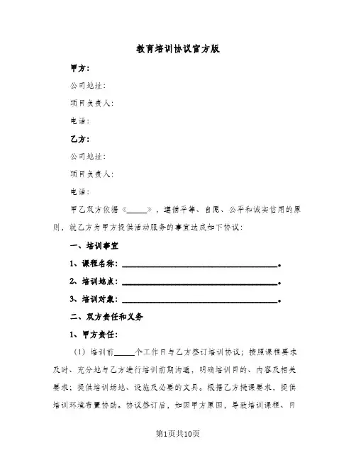 2024年教育培训协议官方版（四篇）