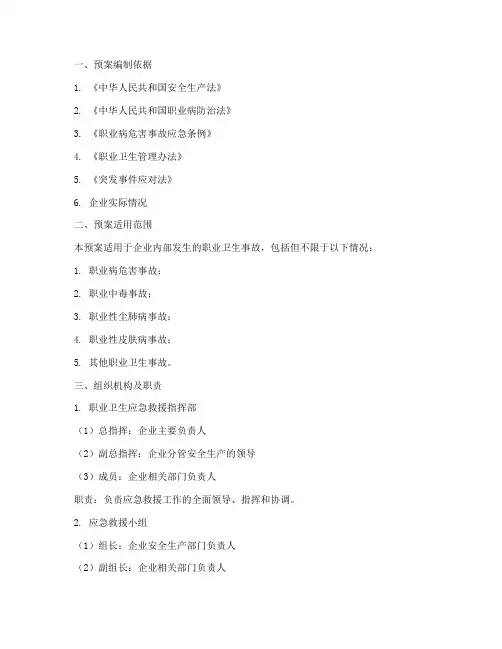 职业卫生应急救援预案范文