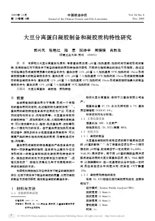 大豆分离蛋白凝胶制备和凝胶质构特性研究
