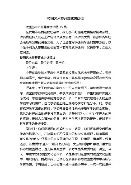 校园艺术节开幕式讲话稿