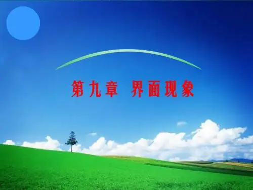 【精选】9-3润湿作用及应用