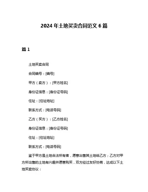 2024年土地买卖合同范文6篇