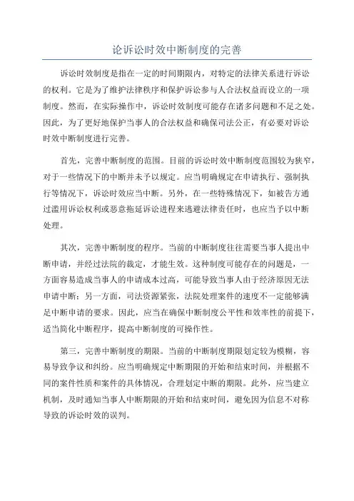 论诉讼时效中断制度的完善