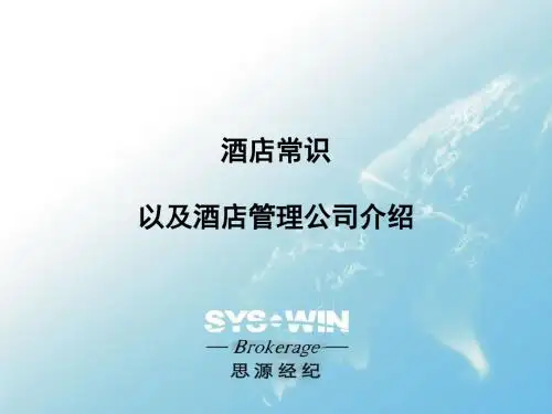 酒店常识以及酒店管理公司介绍ppt课件