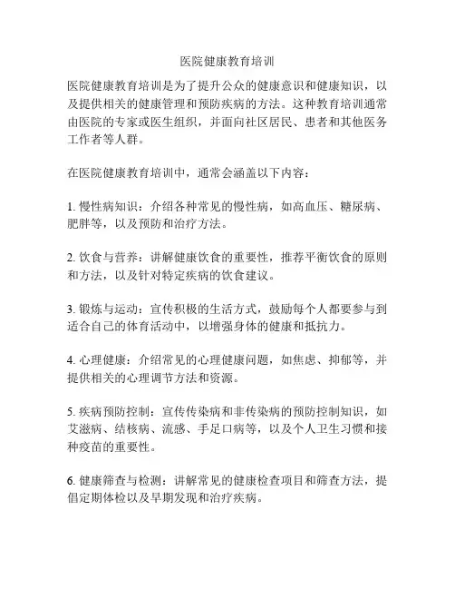 医院健康教育培训