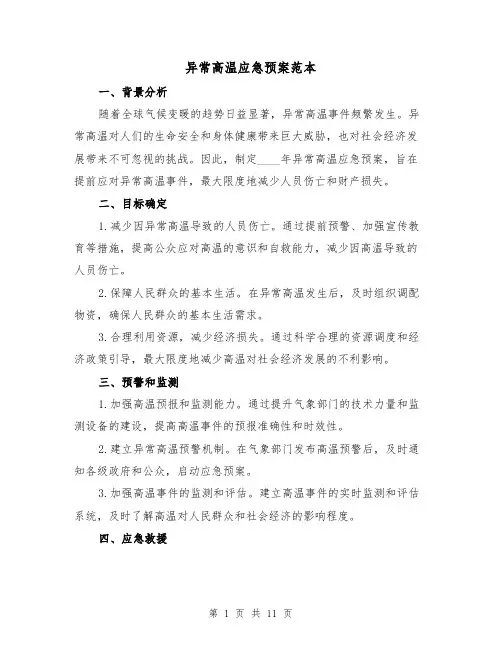 异常高温应急预案范本(2篇)