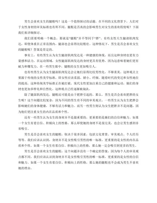 男生会喜欢女生的腿粗吗？