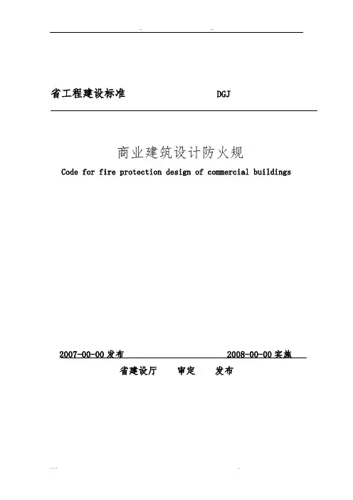 江苏省商业建筑设计防火规范标准