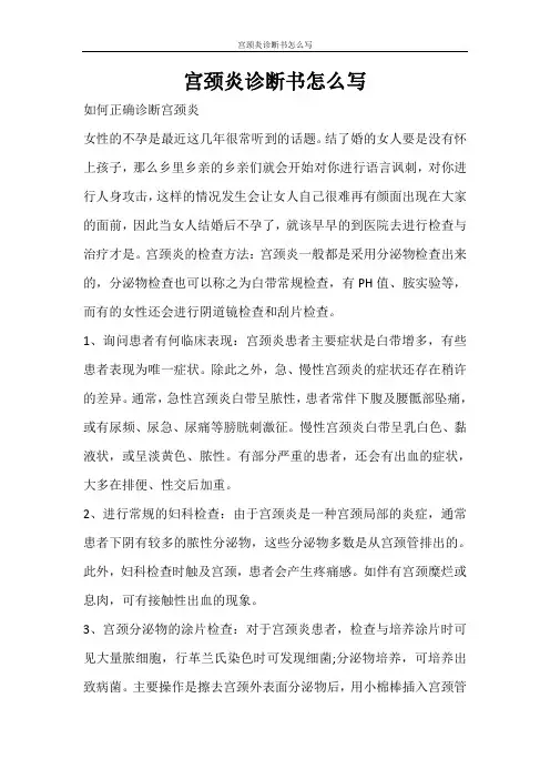 条据书信 宫颈炎诊断书怎么写