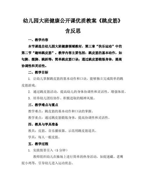 幼儿园大班健康公开课优质教案《跳皮筋》含反思