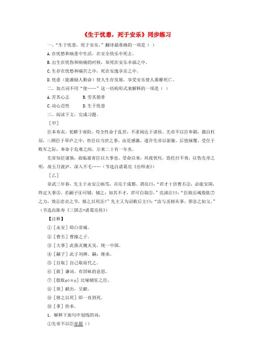 七年级语文下册 12《生于忧患 死于安乐》同步练习2 北