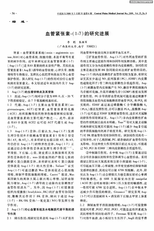血管紧张素-(1—7)的研究进展