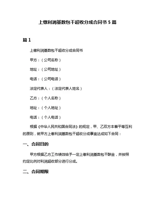 上缴利润基数包干超收分成合同书5篇
