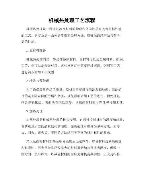 机械热处理工艺流程