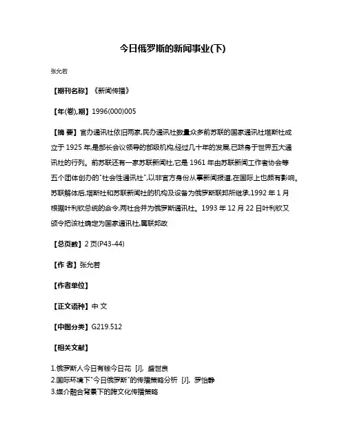 今日俄罗斯的新闻事业(下)