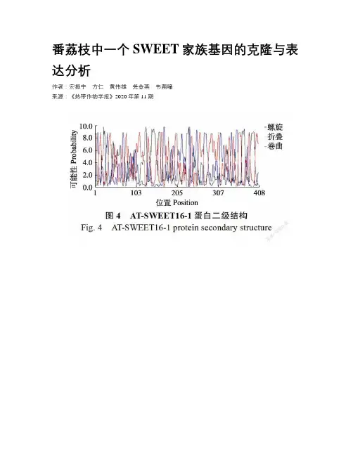番荔枝中一个SWEET家族基因的克隆与表达分析