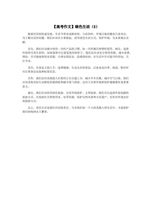 【高考作文】绿色生活(5)