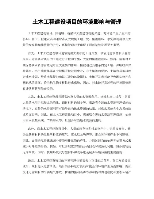 土木工程建设项目的环境影响与管理