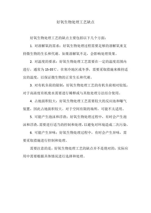 好氧生物处理工艺缺点